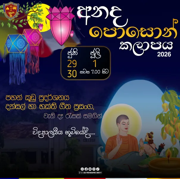 ආනන්දීය පොසොන් කලාපය - 2026